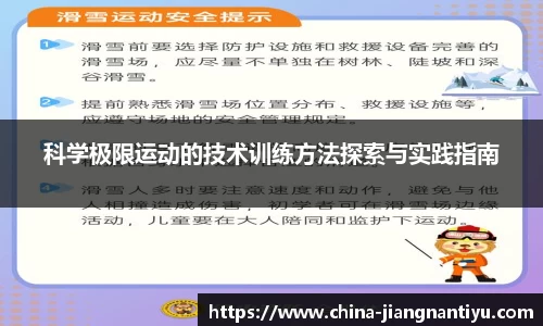 科学极限运动的技术训练方法探索与实践指南