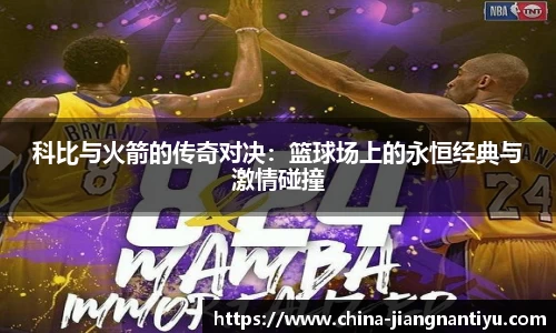 科比与火箭的传奇对决：篮球场上的永恒经典与激情碰撞